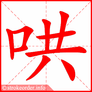 stroke order animation of 哄