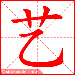 stroke order animation of 艺
