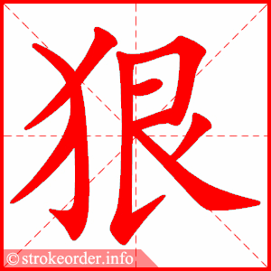 stroke order animation of 狠