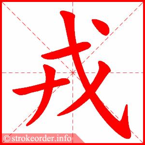 stroke order animation of 戎