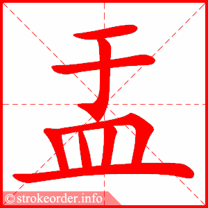 stroke order animation of 盂