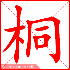 stroke order animation of 桐