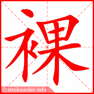 stroke order animation of 裸