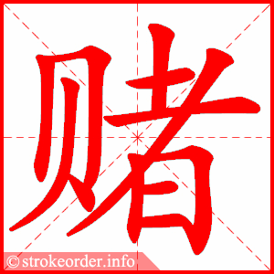stroke order animation of 赌