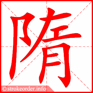 stroke order animation of 隋