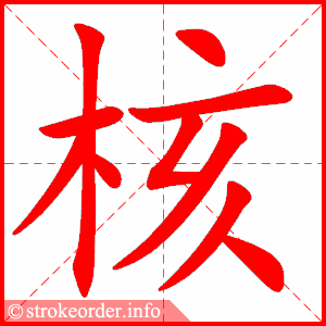 stroke order animation of 核