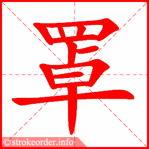 stroke order animation of 罩
