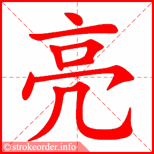 stroke order animation of 亮