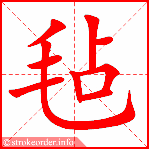stroke order animation of 毡