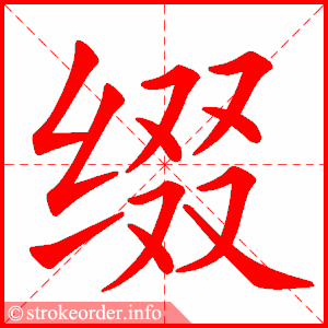 stroke order animation of 缀