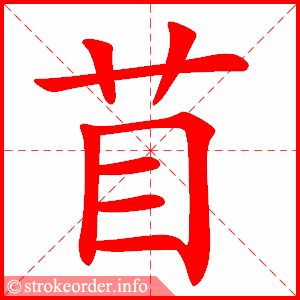 stroke order animation of 苜