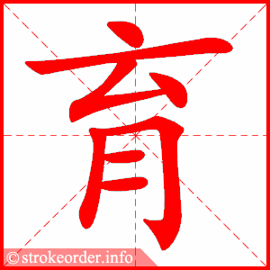 stroke order animation of 育