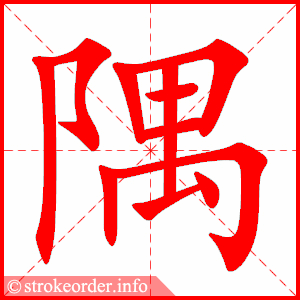 stroke order animation of 隅