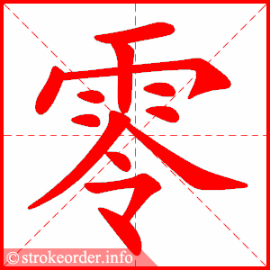 stroke order animation of 零