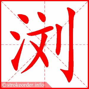 stroke order animation of 浏
