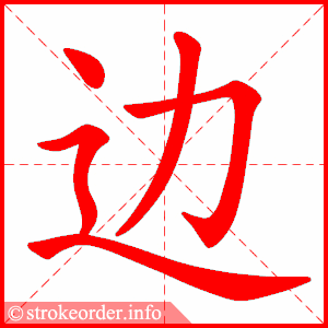 stroke order animation of 边