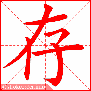 stroke order animation of 存