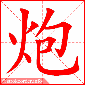 stroke order animation of 炮