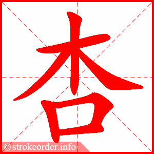 stroke order animation of 杏