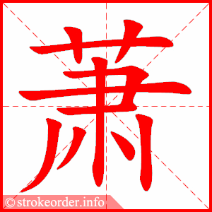 stroke order animation of 萧