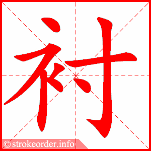 stroke order animation of 衬