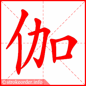 stroke order animation of 伽