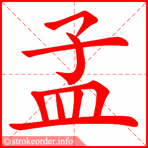 stroke order animation of 孟