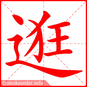 stroke order animation of 逛