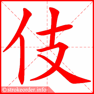 stroke order animation of 伎