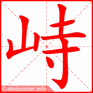 stroke order animation of 峙