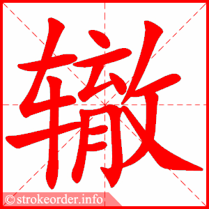 stroke order animation of 辙