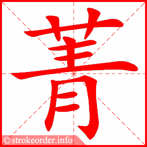 stroke order animation of 菁