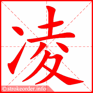 stroke order animation of 凌
