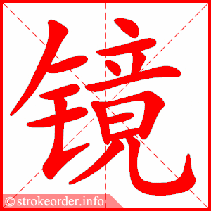stroke order animation of 镜