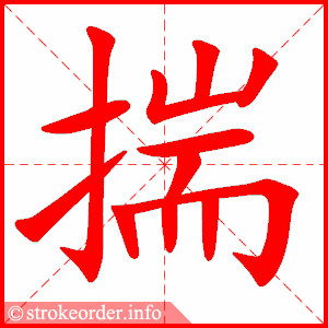 stroke order animation of 揣
