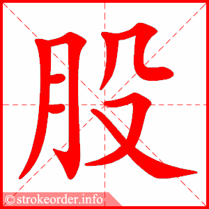 stroke order animation of 股
