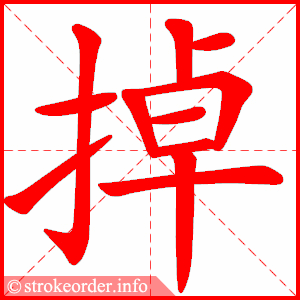 stroke order animation of 掉