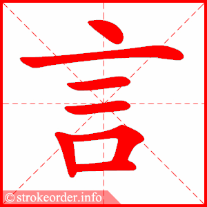stroke order animation of è¨