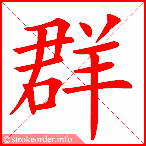 stroke order animation of 群