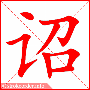 stroke order animation of 诏