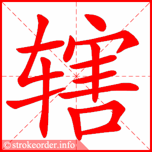 stroke order animation of 辖