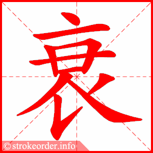 stroke order animation of 衰