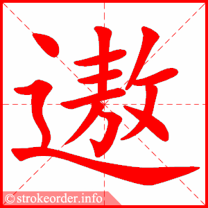 stroke order animation of 遨