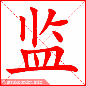 stroke order animation of 监