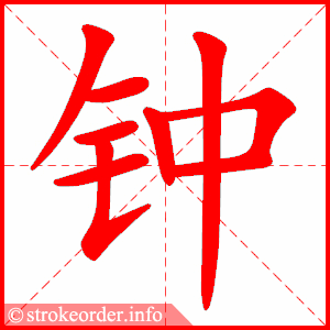 stroke order animation of 钟