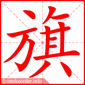 stroke order animation of 旗