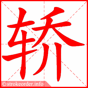 stroke order animation of 轿