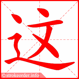 stroke order animation of 这