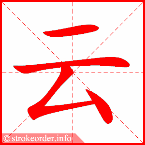 stroke order animation of 云