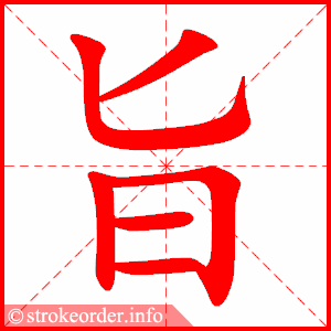stroke order animation of 旨